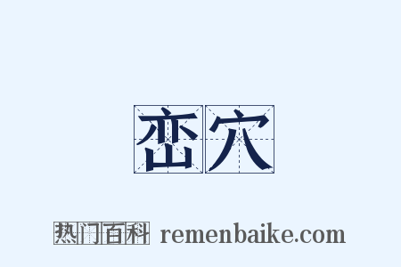 峦穴是什么意思的图片